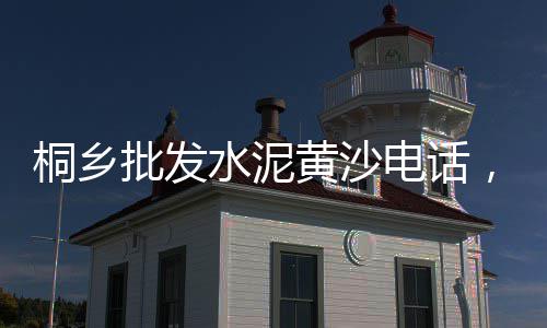 福州水头石子批发、石子起重机批发、碎石子批发采购、玉林石子岭肠粉批发