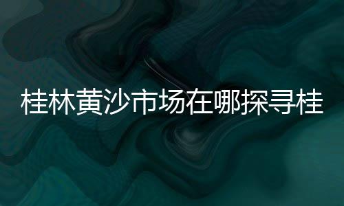 上海水泥板售价表格图片、上海水泥气垫批发厂家、上海水泥墙商场电话、上海水泥增稠剂哪家好