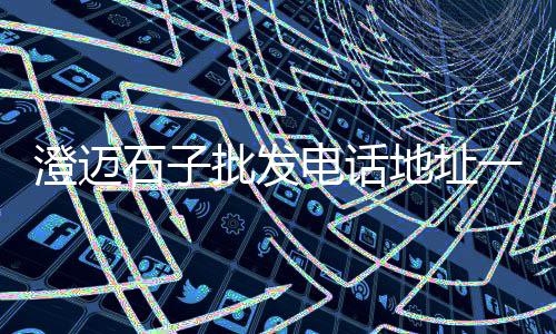 石子加工零售网、南市石子批发零售、西青石子零售、码头批发零售石子