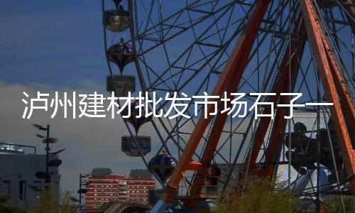 石子粉价格怎样计算、石子厂价格怎么定价、山西石子出售价格、绥中石子价格查询网站