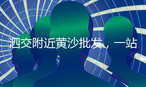 从化水泥栏杆批发、泰安水泥电阻批发、老刘沙子水泥批发、万江水泥批发