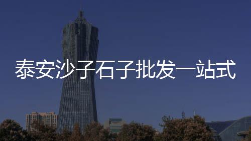 黄沙零售公司地址电话、蚌埠水泥黄沙批发零售、常熟哪里零售黄沙好卖、黄沙零售用什么包装