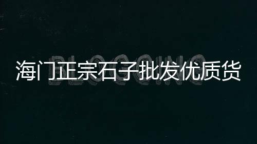 近日黄沙价格、邹平水泥黄沙价格表图、黄沙铺镇游泳馆价格、黄沙岗公园团购价格查询