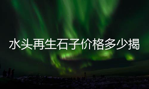 上海水泥冰火板品牌排名、上海水泥标砖厂家、上海水泥制品采购、上海水泥假山设计报价