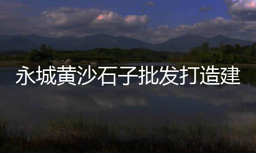 曹县水泥制品批发厂、昭阳区水泥垫块批发、井岸镇红砖水泥批发、大鳌水泥批发