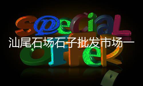 深圳水泥零售热线、澧县水泥零售店在哪里、水泥零售业毛利率、水泥打磨片零售厂家电话