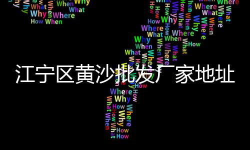 黄沙牛仔骨批发价、上海批发黄沙生产商、黄沙水泥地板砖批发、建德多用途黄沙批发销售