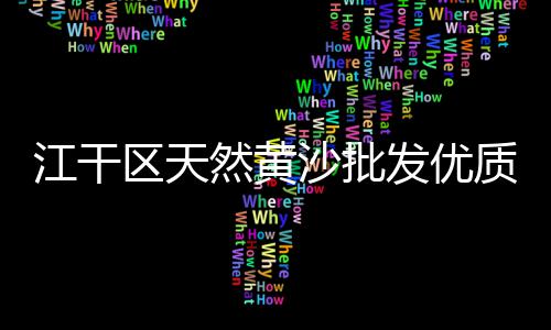 宿州市黄沙水泥批发零售、英德零售水泥店电话、阳泉水泥井盖零售、张店哪里零售水泥便宜