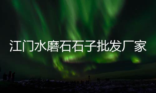 濠江零售水泥厂地址、滦南县城水泥零售电话、瓮安零售水泥厂电话地址、盛鑫源水泥批发零售电话
