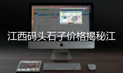 济南黑色石子批发市场、临沂附近有石子批发、湖州碎石子批发、宁波码头石子批发厂家