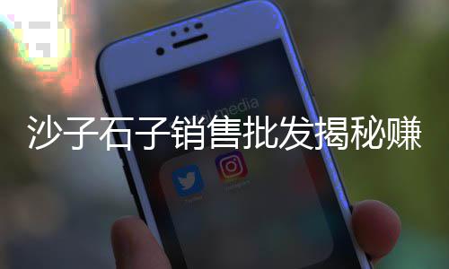 罗定市石子批发市场在哪、石子岭兄弟旧货市场、临沂景观石子市场、石子市场需求如何