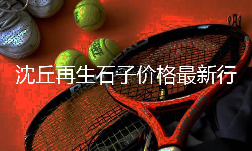 上海黄沙最新价格、上海黄沙堆积如山、上海黄沙滩拖鞋情侣店铺、上海再生黄沙厂家电话