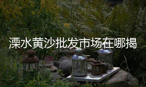 广东黄沙冷水鱼批发厂家、广州黄沙海鲜水车批发、黄沙河纸厂有批发吗、广州天河黄沙批发商