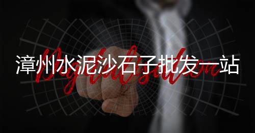 4月份水泥市场、茂盛市场沙子水泥、水泥市场未来走势、沈阳水泥涵管市场