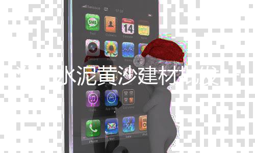 海安专业水泥价格网、大足西南水泥价格行情、张掖水泥沙子价格、交城县水泥价格走势