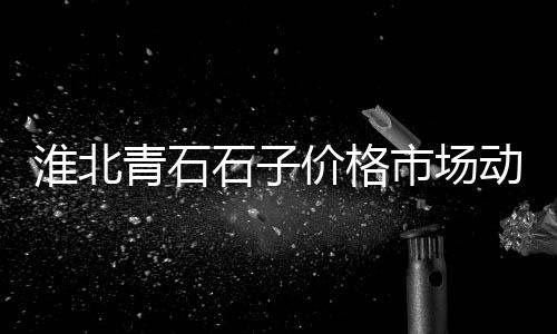 黄沙市场泰鲮批发价格、黄沙市场不正常按摩、开发区粗黄沙市场、黄沙市场雪糕批发价