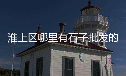 阜阳水泥黄沙批发零售店、徐州黄沙水泥零售店、水泥黄沙各种砖批发零售、黄沙水泥砖块零售