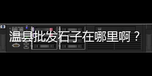 上海搅拌站石子价钱、上海石子价格多少钱一方、上海市宝山区石子厂地址、上海石子厂招铲车驾驶员