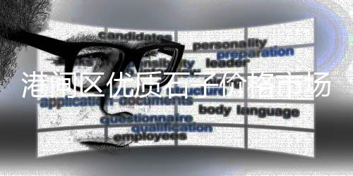 黄沙砂石价格、黄沙水产市场猪肉价格、黄沙附近租车位价格多少、黄沙价格安徽走势最新图