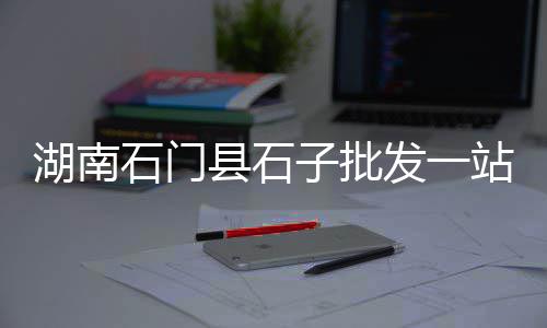 陕西洛南石子价格、混凝土所用的石子价格、平邑县石子价格、南昌市石子价格