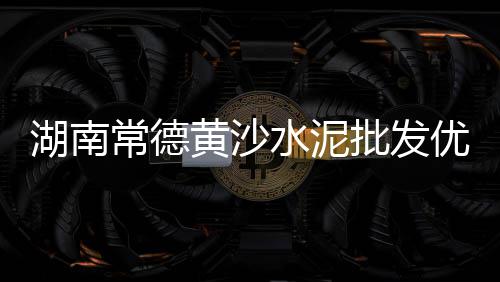 上海 水泥黄沙、上海奉贤区黄沙石子、上海青浦可以拉黄沙吗、黄沙水泥砖销售上海店铺