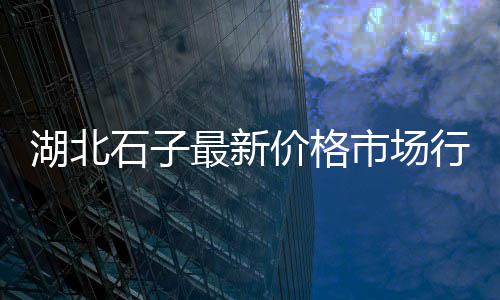 青州零售石子价格、辛口镇石子零售部在哪、零售和批发黄沙石子、广元沙子石子零售店电话