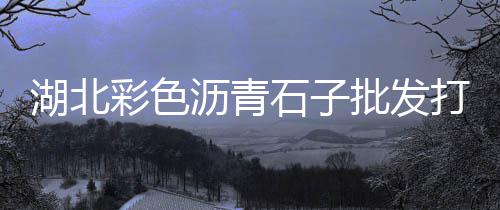 辛口镇石子零售店在哪里、新昌石子零售电话是多少、涪陵石子零售电话是多少、大张庄镇石子批发零售
