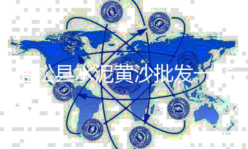 德阳水泥井盖价格、海安 水泥 价格行情、广东水泥散装机价格、曲靖水泥顶管价格