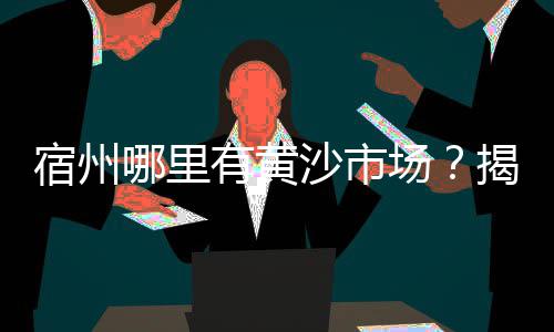 蛋黄沙零售、扬中水泥黄沙批发零售电话、宿州市水泥黄沙零售、水泥黄沙批发零售嘉兴店