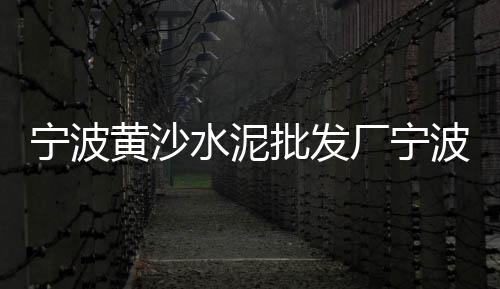 附近水泥腻子粉批发零售、雅安白水泥零售商、卫辉水泥零售点在哪里、辽宁水泥制管机零售厂家