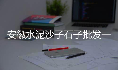 黄沙海鲜批发一手货源、黄沙有纸袋批发吗、做批发黄沙蚬、建德袋装黄沙批发销售