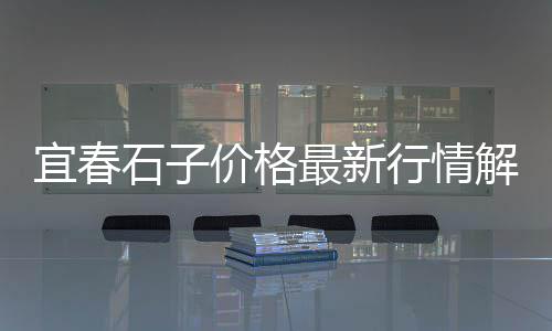 上海水泥路沿石报价、上海水泥打印桥、上海水泥供货方式、上海水泥围栏厂家