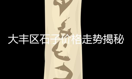 海宁卖水泥黄沙批发市场、奉贤水泥黄沙批发厂家电话、黄沙冰鲜鱼批发市场、黄沙批发市场怎去