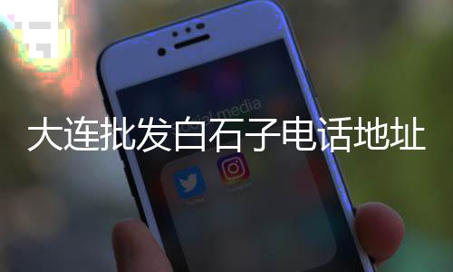 南通水泥黄沙批发中心、广州黄沙冻虾批发市场、黄沙洲附近木炭批发市场、九峰水泥黄沙批发零售