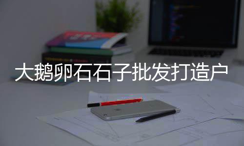 台州石子破碎机市场报价、驻马店白石子批发市场、咸宁石子批发市场地址、鄂州普料石子批发市场