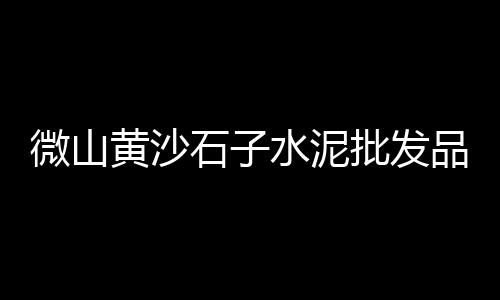 水泥护栏的市场好不好、闵行区定制水泥市场价、江豪建材市场水泥、西安水泥厂海鲜市场