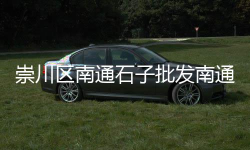 平顶山石子零售市场在哪里、大张庄镇石子批发零售店、附近石子零售店在哪里啊、驻马店石子零售店在哪里