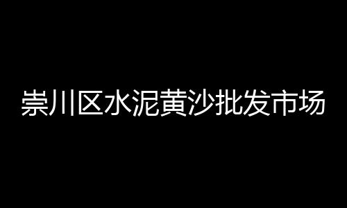 益阳沙子水泥价格、新余水泥围栏价格表、台州水泥模具价格表、欧式仿古水泥砖价格