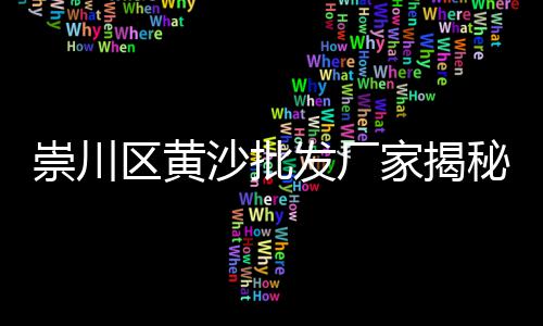 黄沙水产干货批发、滨海黄沙批发配送施工、从化黄沙批发公司在哪里、广州黄沙水产冻虾批发