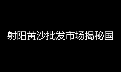 汉中水洗石子批发市场地址、阜阳石子批发市场、德清石子批发市场、石子岭农贸市场停车