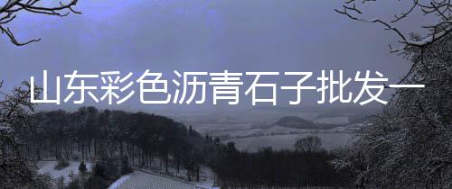 新德石子批发、白石子批发方法图片、黑色石子尖角批发、重庆涪陵白石子批发