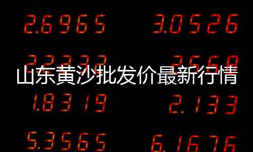水泥库建设批发、保温水泥发泡板批发价格、周口水泥化工袋批发价格、眉山硅酸盐水泥批发市场
