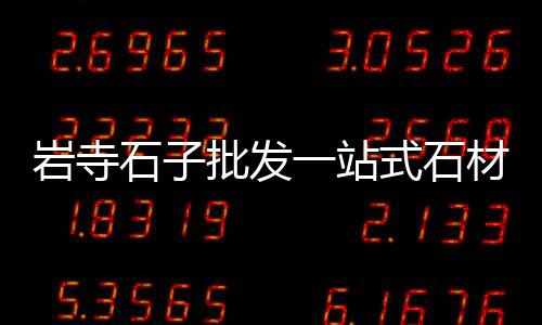 批发零售水泥沙子石子、涉县零售石子电话是多少、宜宾石子零售电话是多少、涪陵石子零售电话是多少