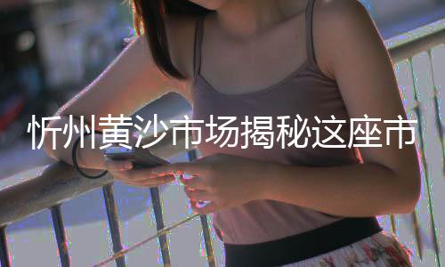 上海长兴黄沙渔场天气预报、上海水泥黄沙装卸公司、上海陈家镇水泥黄沙、上海惠南黄沙水泥批发
