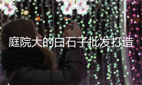 石子瑞上海、上海石子多少钱1吨、上海船舶装石子到宝山、上海高标石子收购电话号码