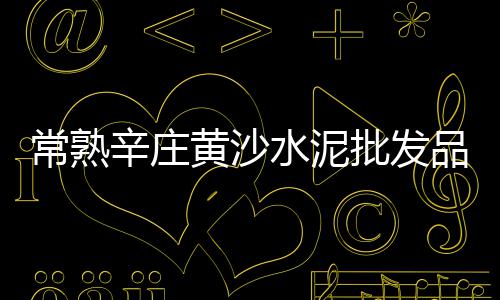 水泥市场秩序规范总结、市场销量好的水泥、水泥围栏有没有市场、西安水泥市场供应