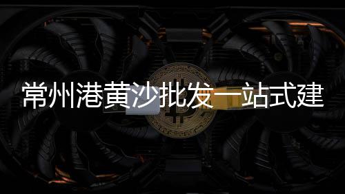 上海石子蛋糕店有哪些店、上海石子厂生产对外承包、上海冷拌石子厂家地址、上海到河南石子运输价格