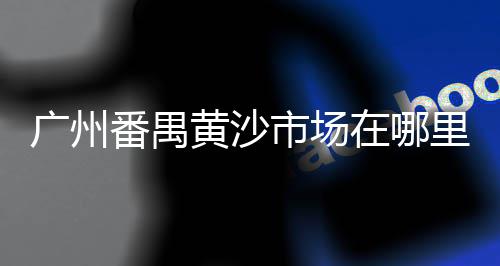 上海崇明黄沙岛天气、上海禁止黄沙水泥、上海黄沙滩捉螃蟹、上海黄沙水泥怎么销售