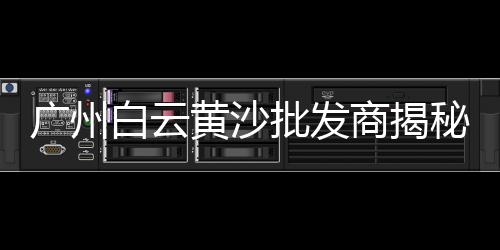 水泥罐车市场容量排名、荔浦水泥批发市场、325散装水泥市场价、广州水泥厂布匹市场