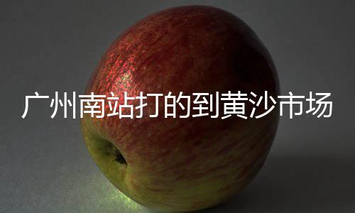 广州黄沙市场青龙虾售价、黄沙市场田螺、合肥黄沙市场、黄沙市场砸车